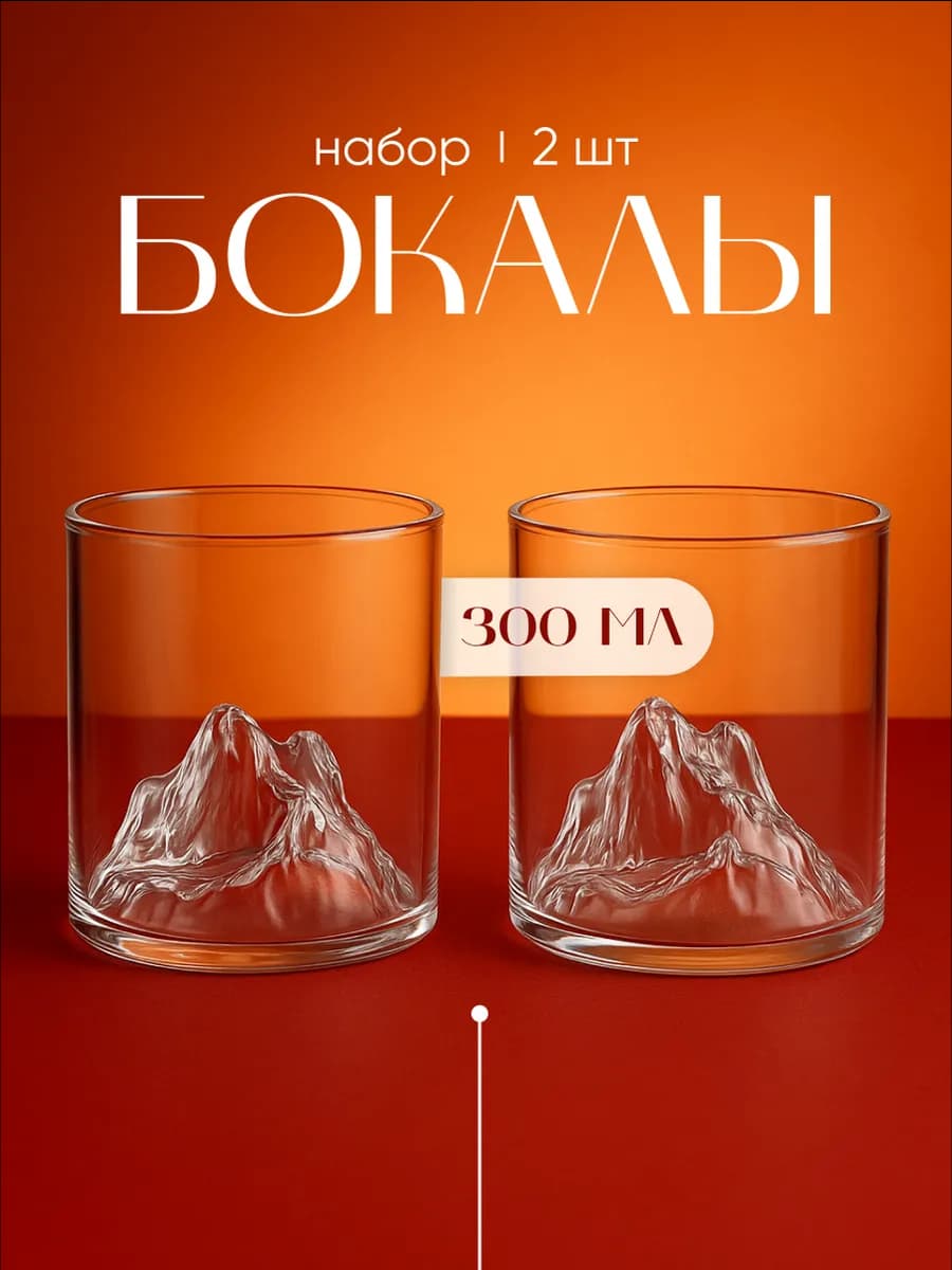 Стеклянные стаканы Горы для коктейлей и виски 300мл 2шт
