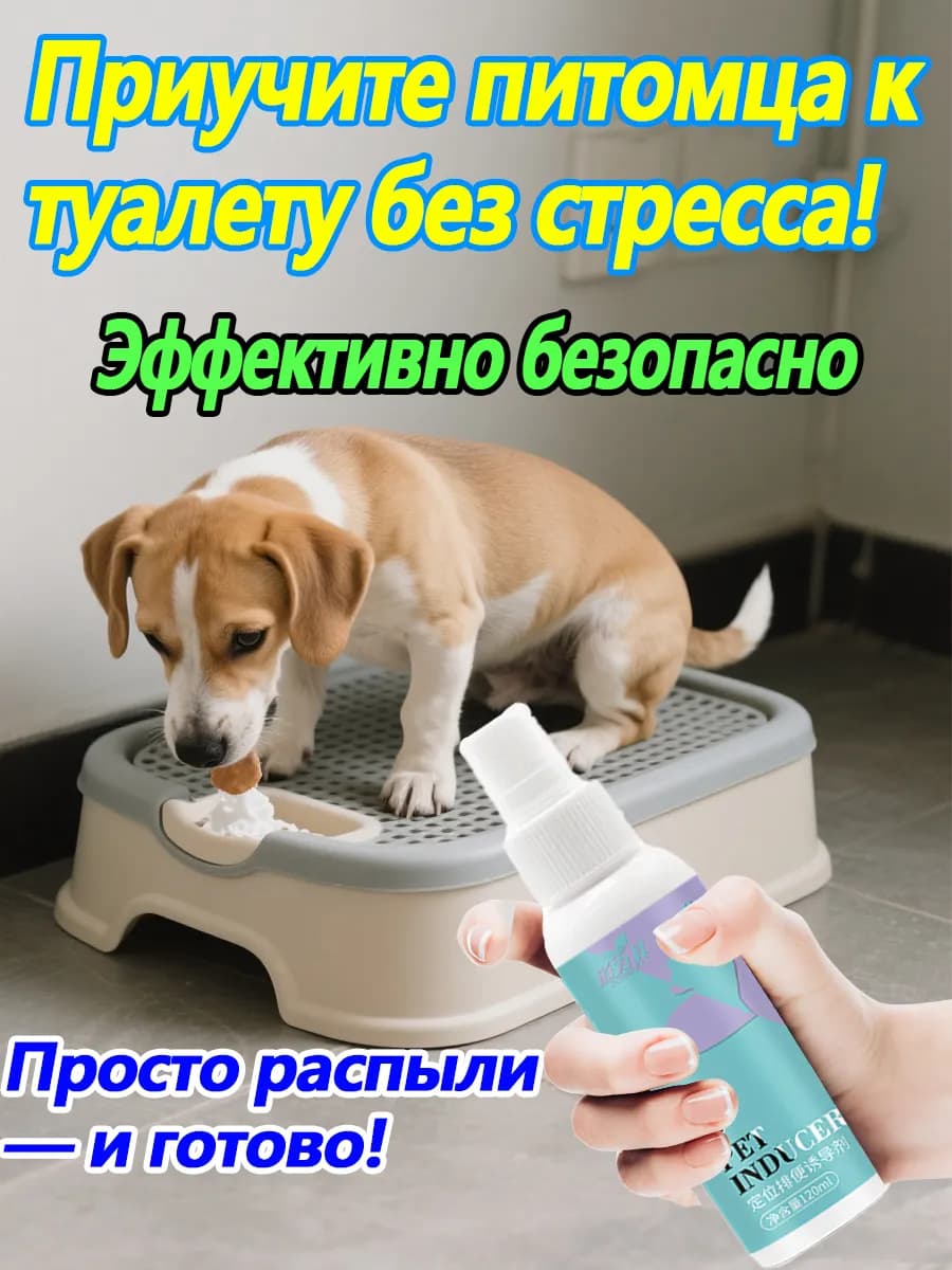Спрей для приучения к туалету собак и кошек Оригинальный