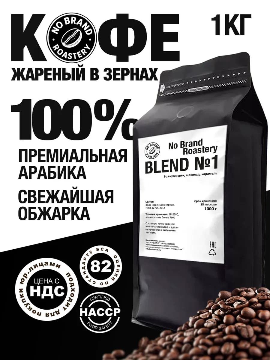 Кофе в зернах 1 кг NO BRAND Blend №1 Арабика 100%