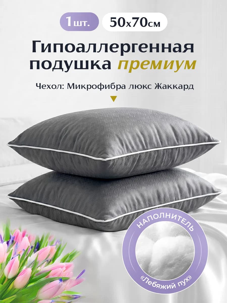 Подушка 50х70 для сна