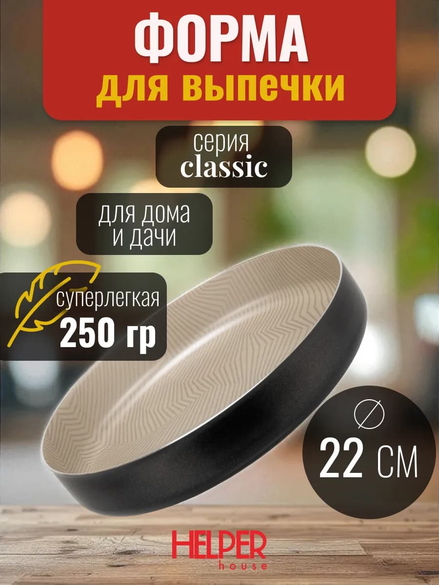 Форма для выпечки круглая 22 см