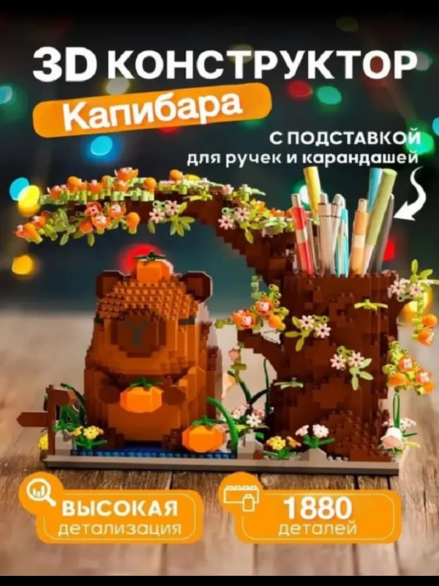 3Д конструктор Органайзер Капибара