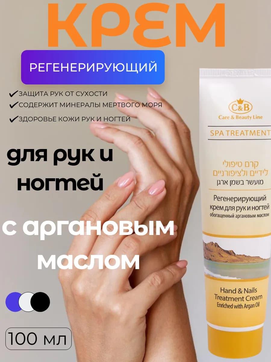 Регенерирующий крем для рук и ногтей, обогащенный аргановым…