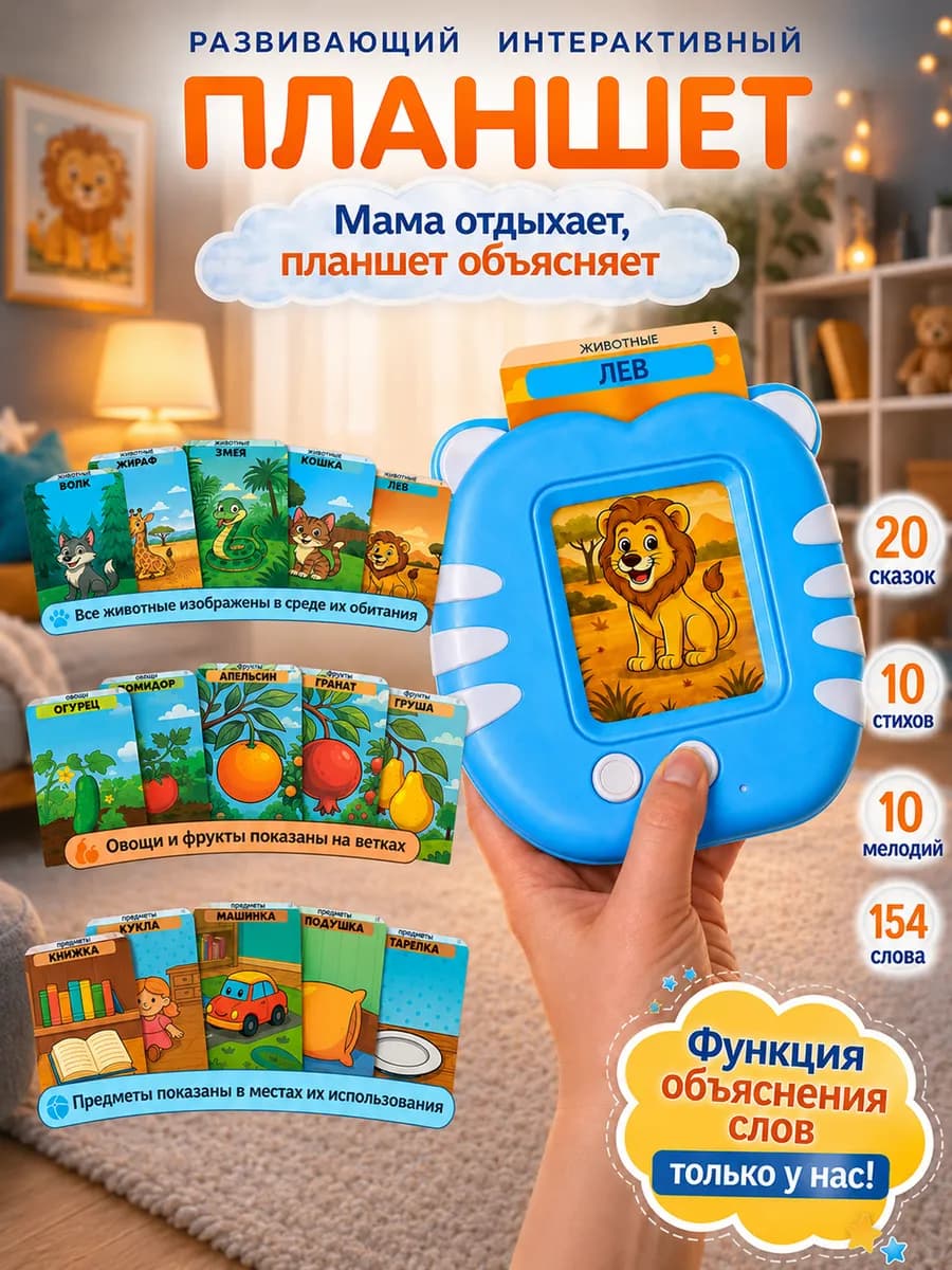Детский развивающий интерактивный планшет с карточками