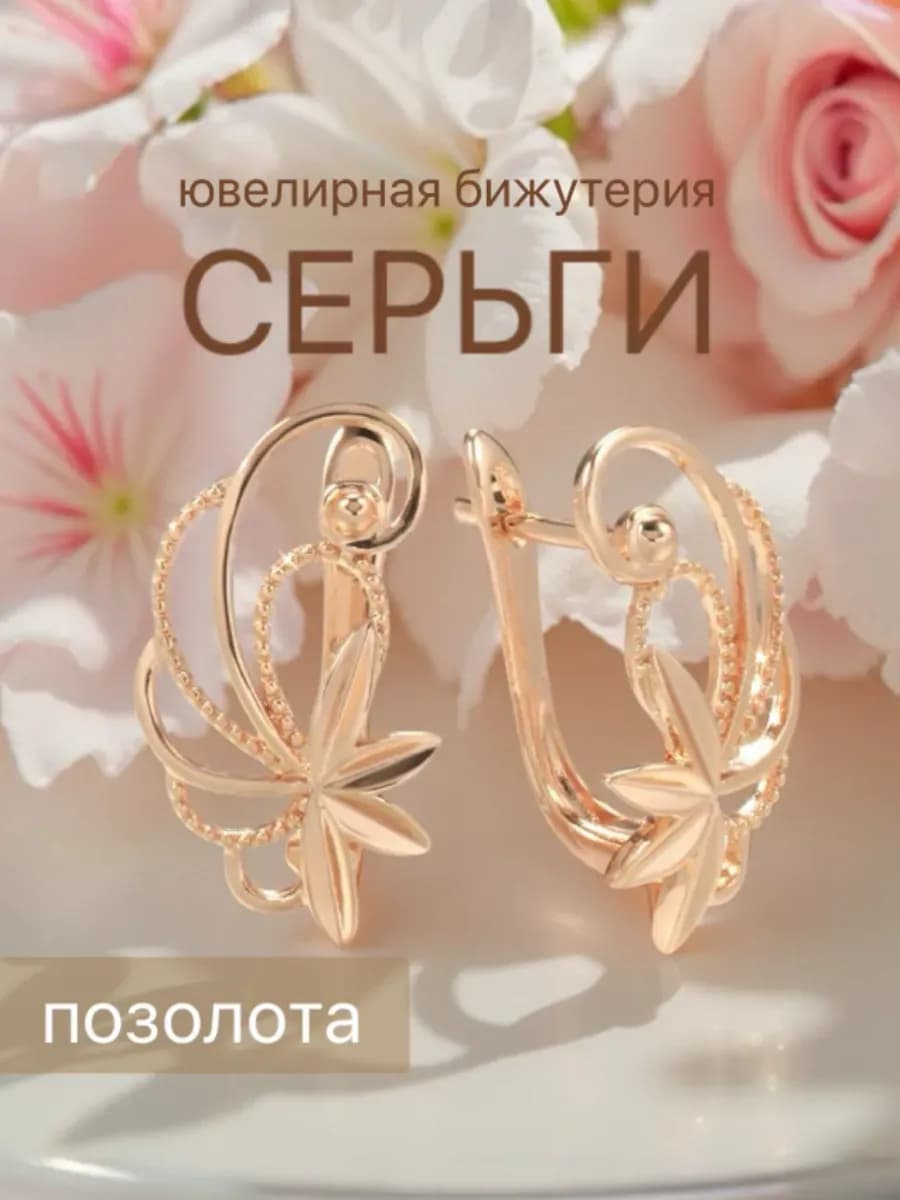 Серьги бижутерия позолоченные