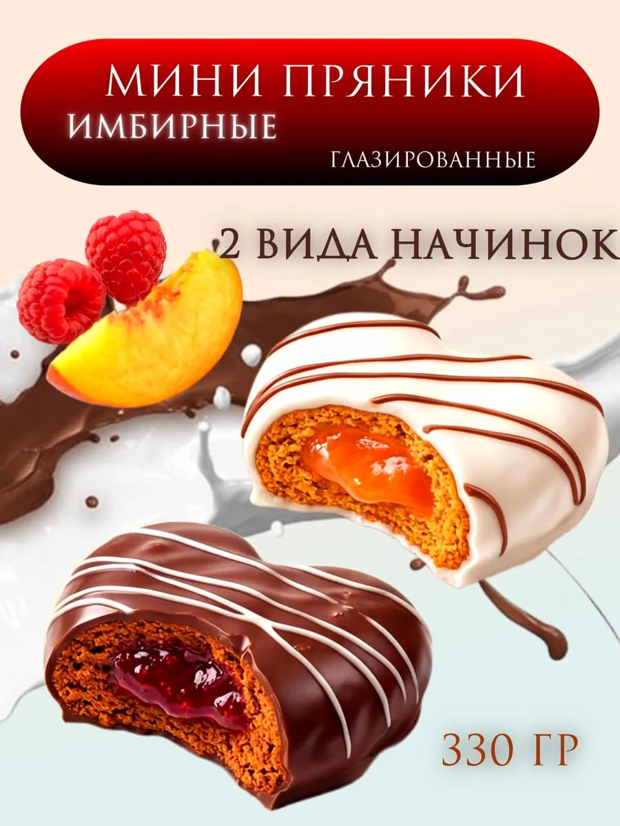 Пряники мини имбирные в шоколаде "Имбирные сердечки"