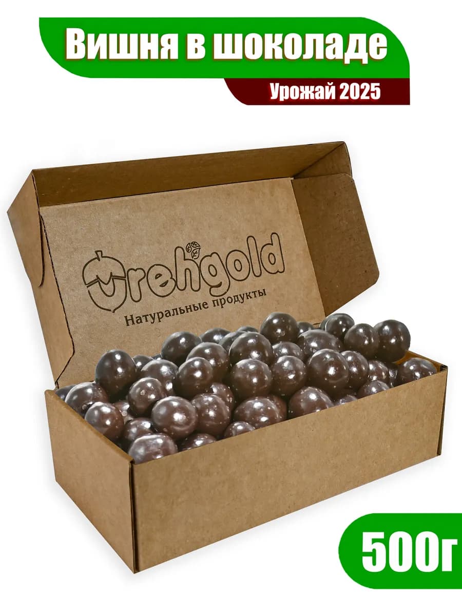 Вишня вяленая в черном шоколаде, 500г