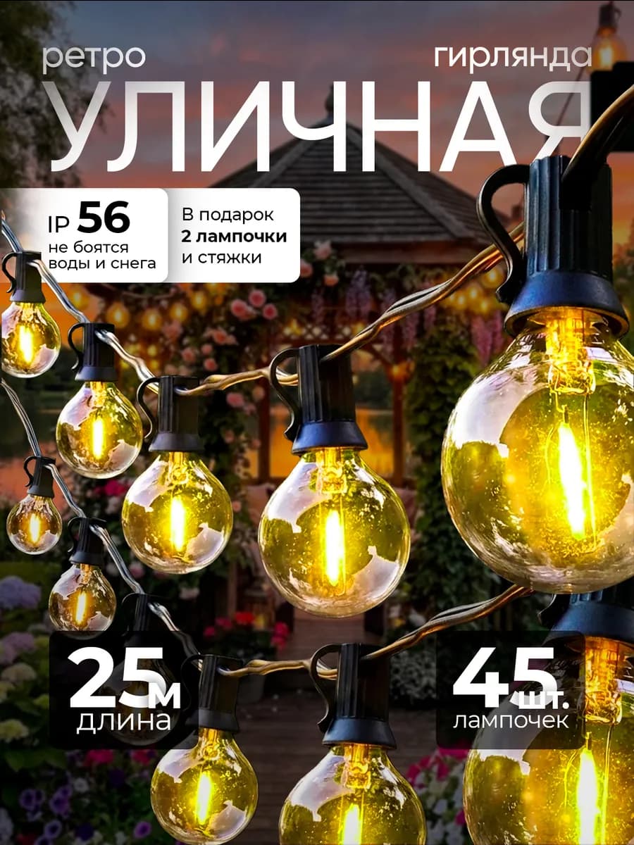 Уличная гирлянда ретро лампочки 25м