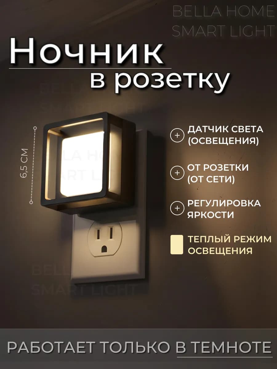 Ночник в розетку с датчиком света