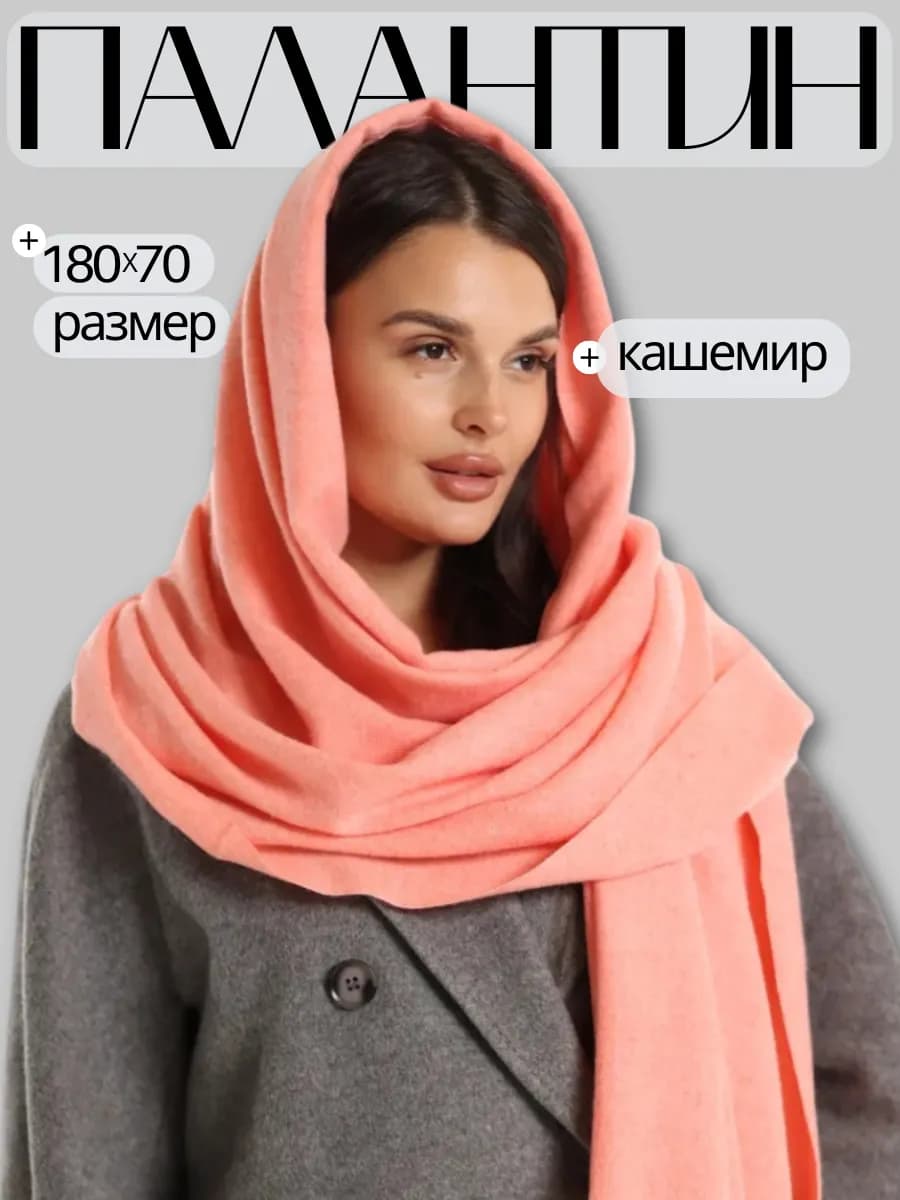 Палантин коралловый однотонный на голову теплый зимний
