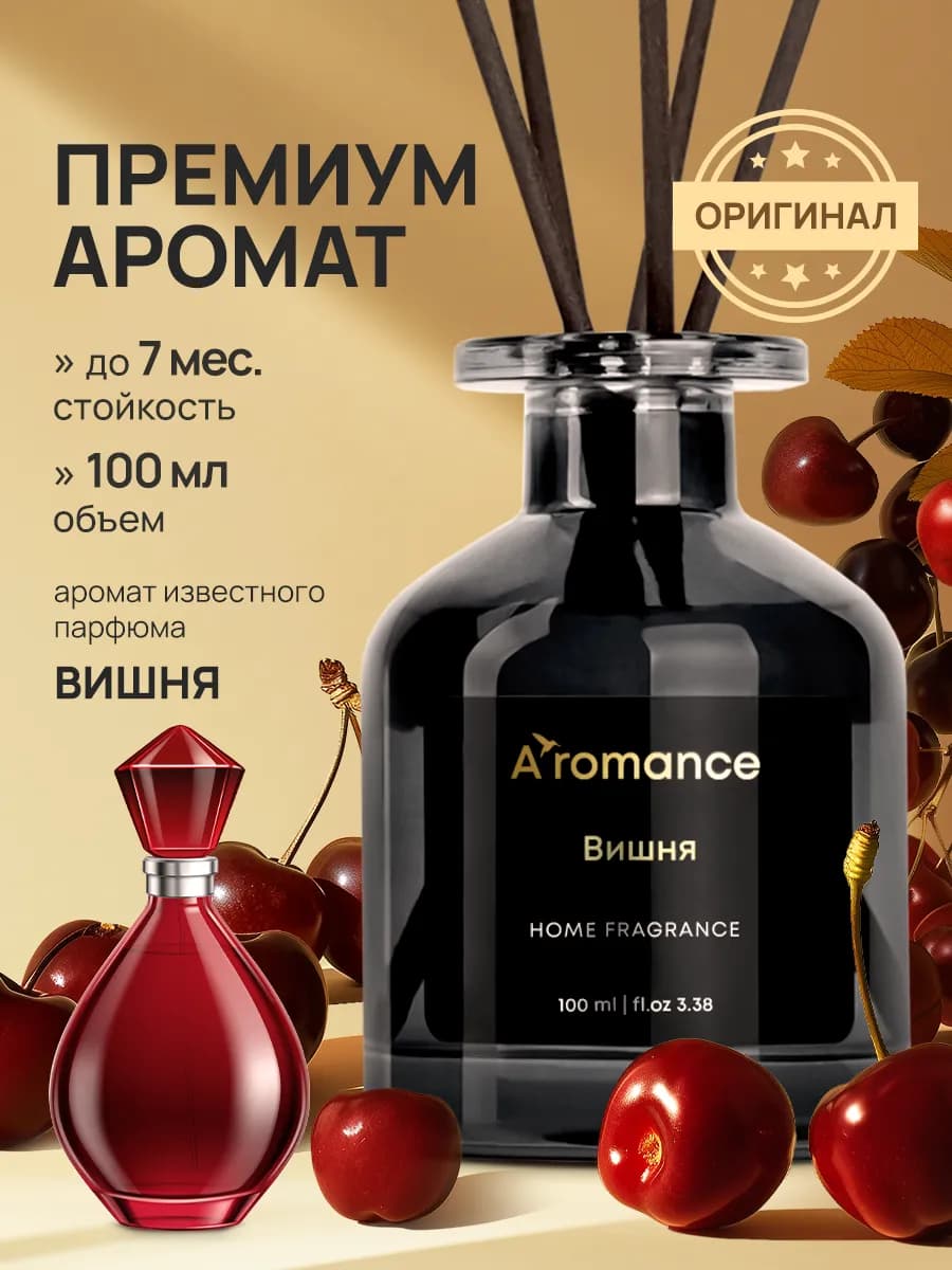 Аромадиффузор Вишня