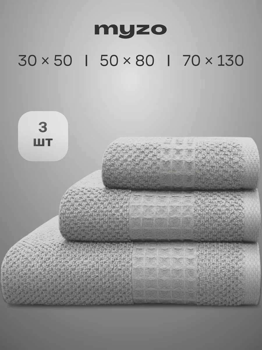Полотенца махровые банные набор 3 шт 70х130, 50х80, 30х50 см