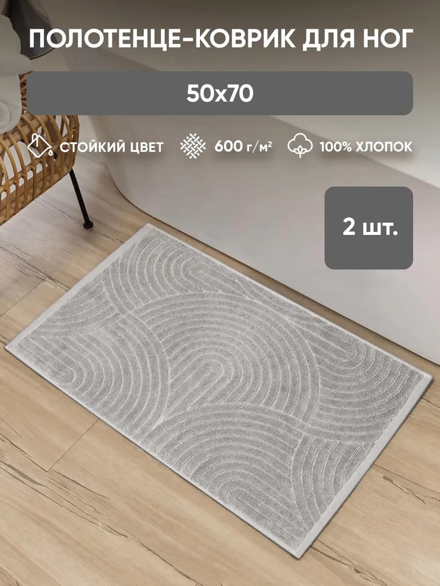 Полотенце для ног 50х70 см 2 шт 600 гр