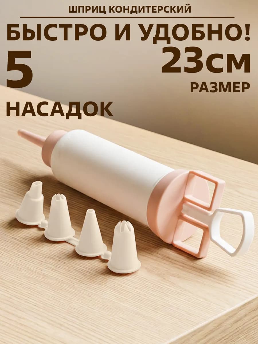 Шприц кондитерский с насадками 5шт кулинарный дозатор крема