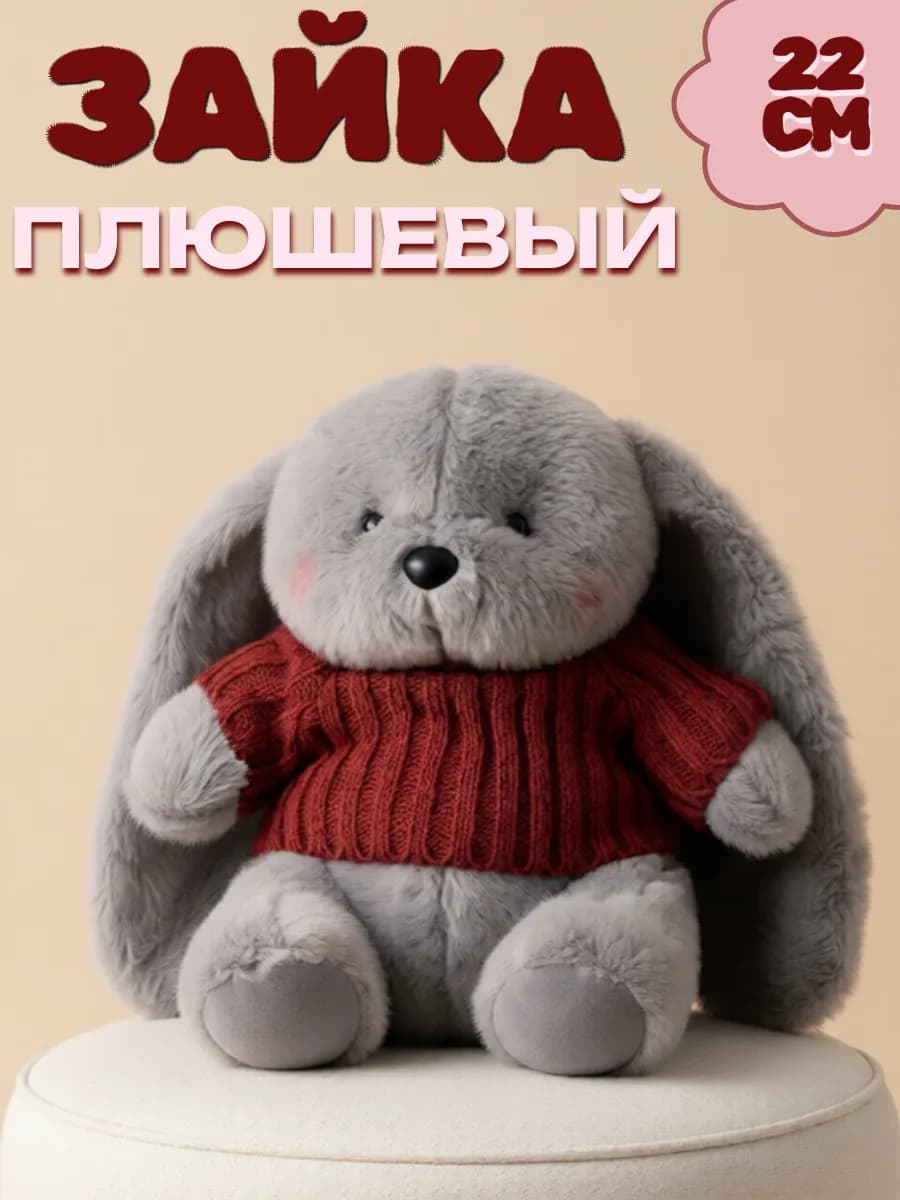 Мягкая игрушка зайка в кофточке 22 см