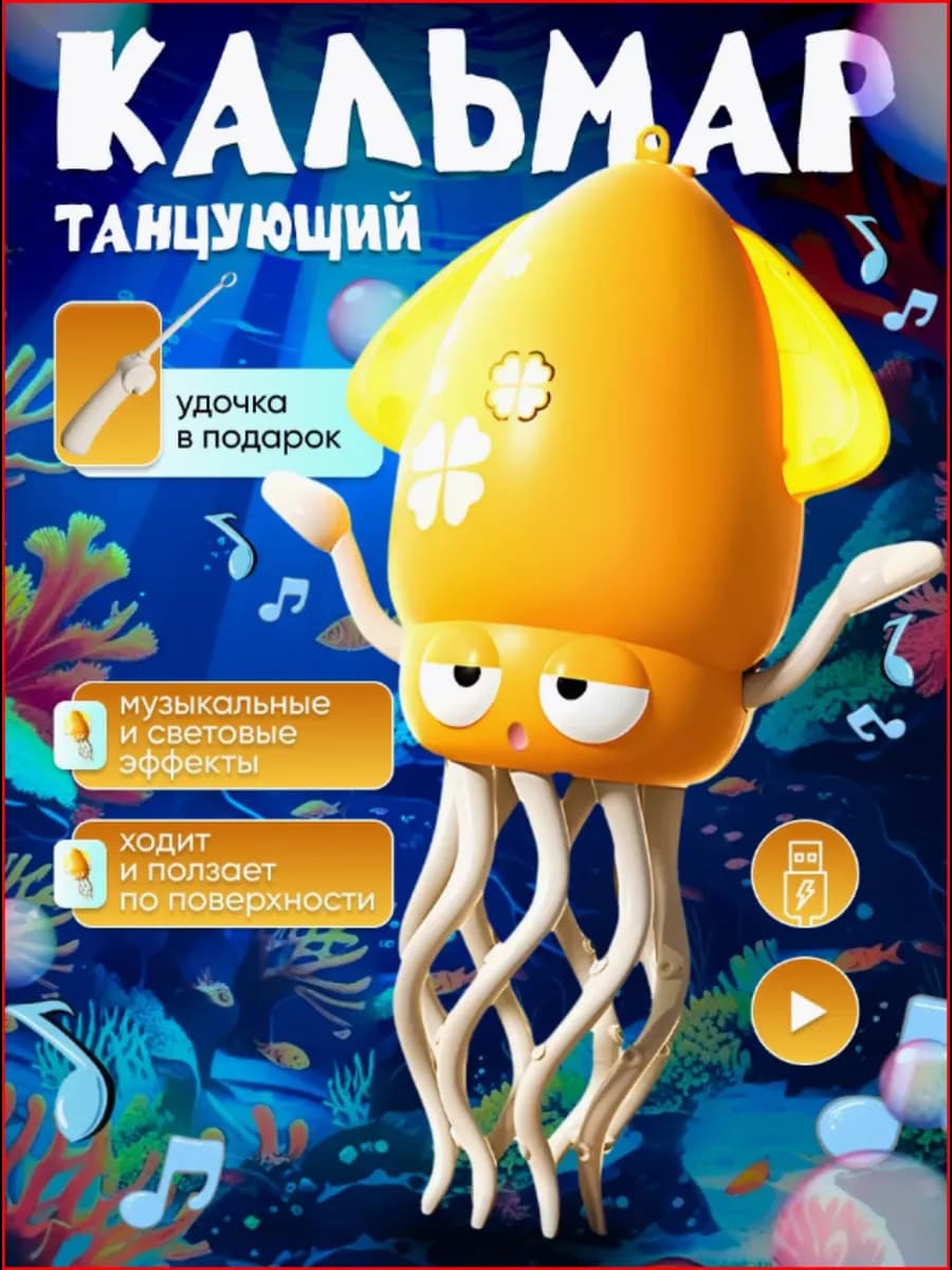 Танцующий Кальмар музыкальный