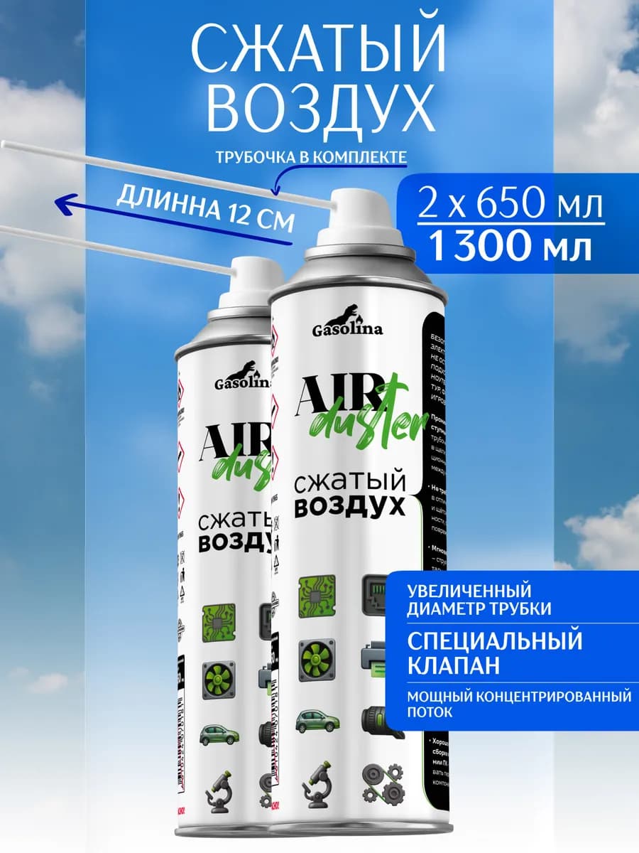 Баллон со сжатым воздухом пневматический очиститель 1300 мл