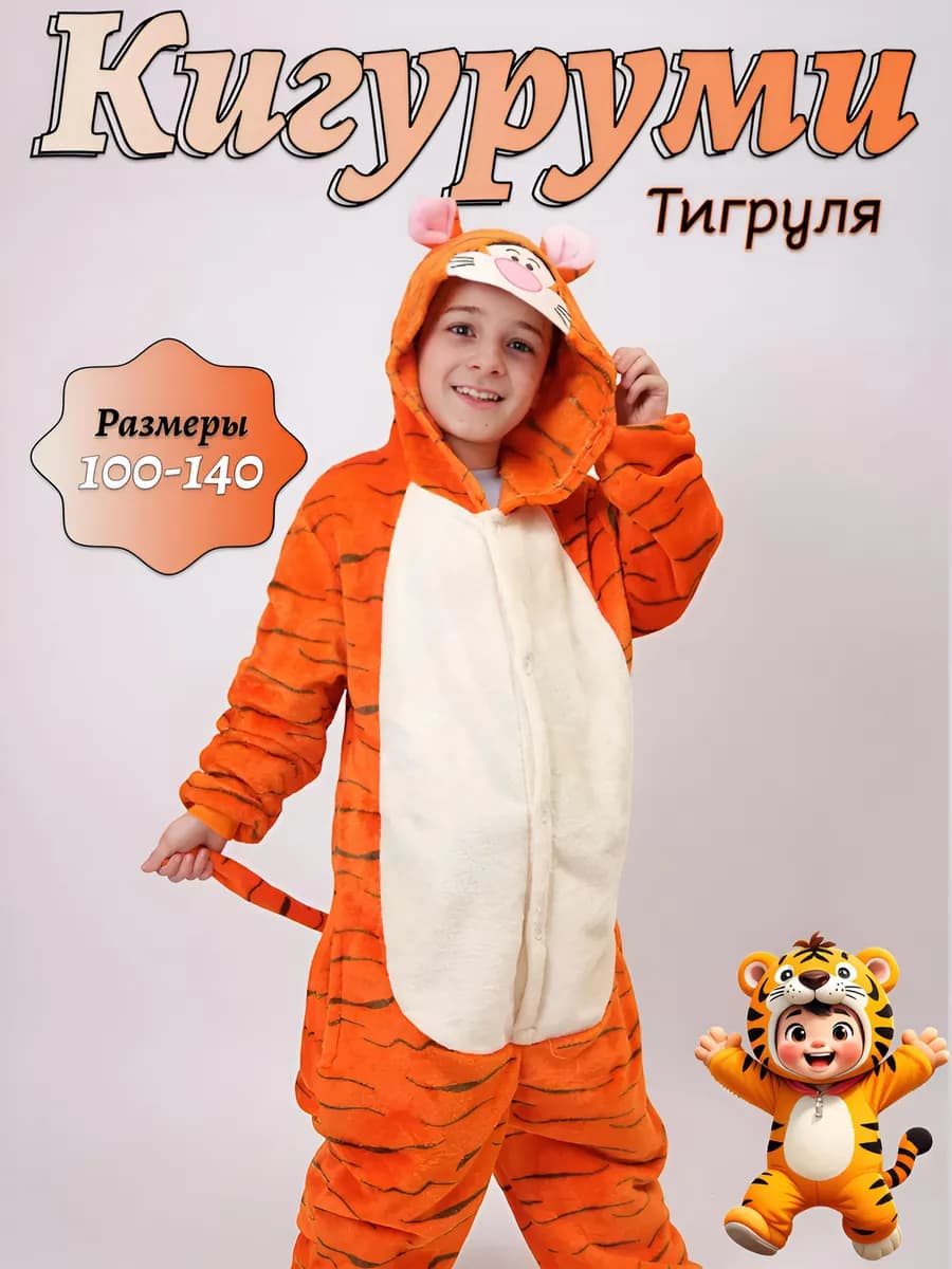 Кигуруми Тигр