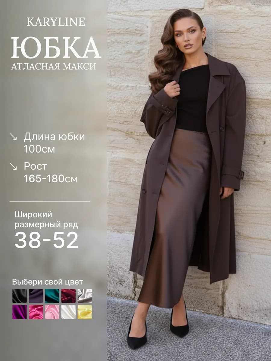 Юбка атласная макси длинная