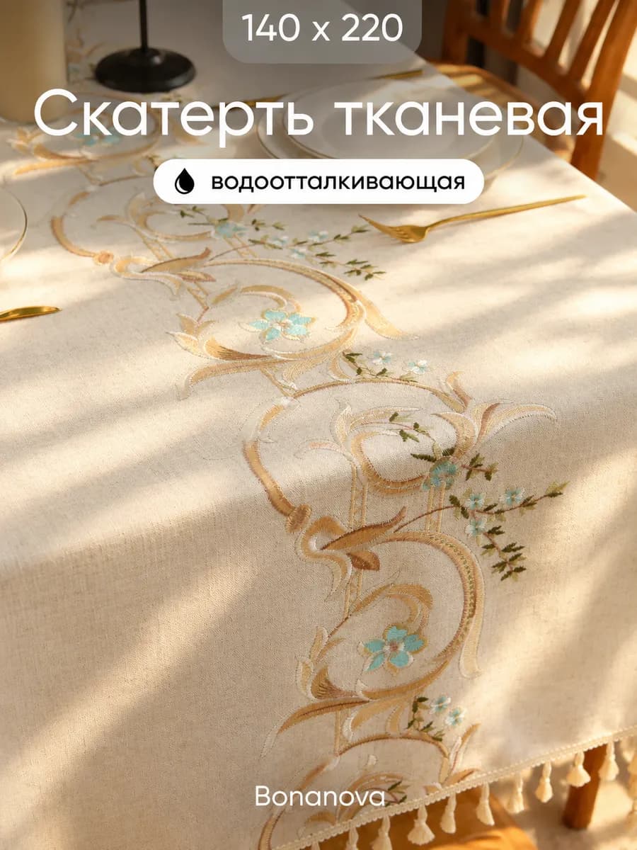 Скатерть на стол тканевая водоотталкивающая 140х220 см
