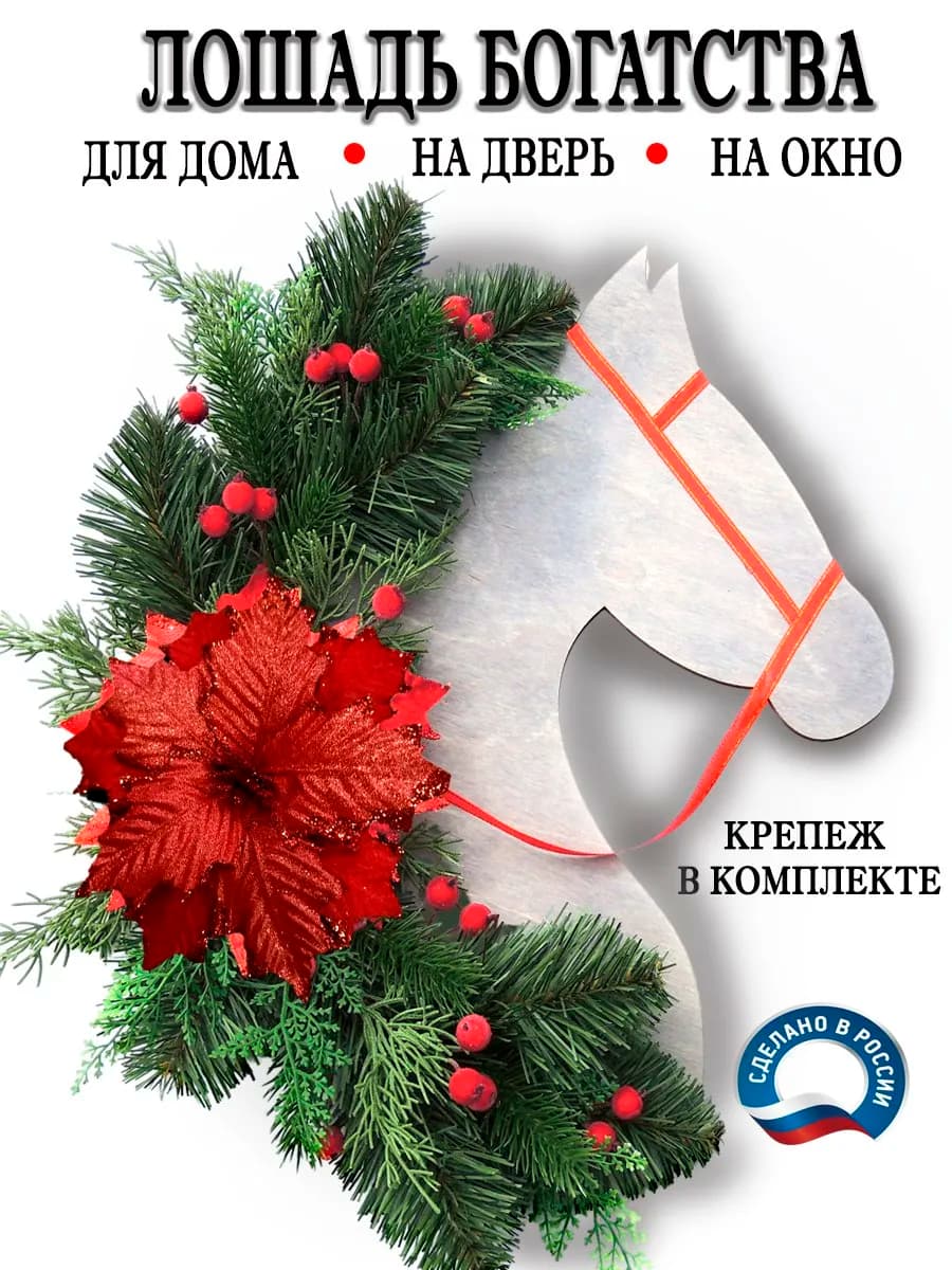 Символ 2026 года Лошадь, новогоднее украшение на дверь - фото 1
