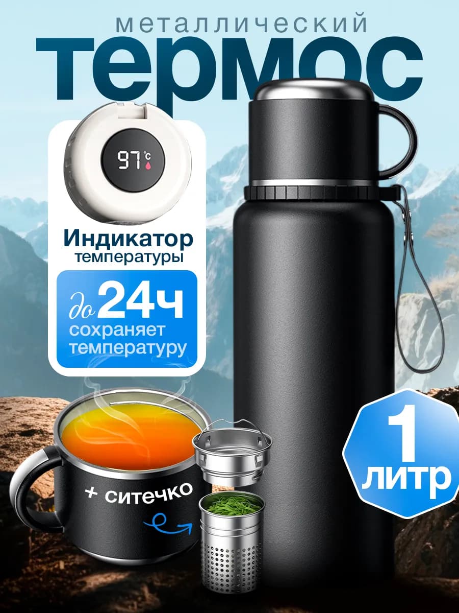 Термос 1 литр для чая