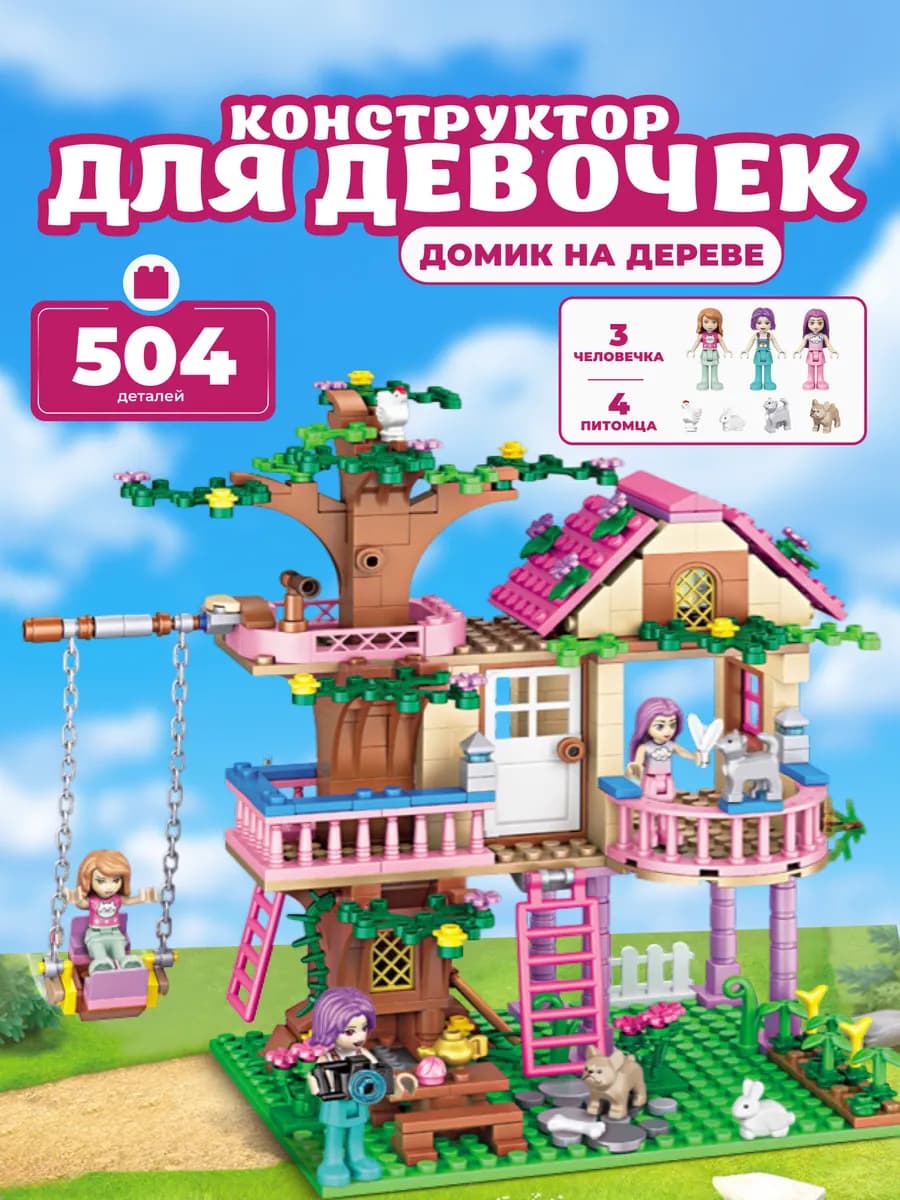 Конструктор Friends домик на дереве для девочек