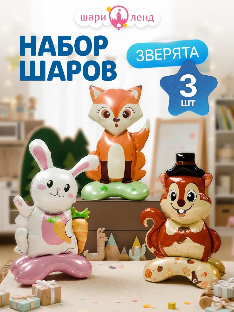Воздушные шары фольгированные звери
