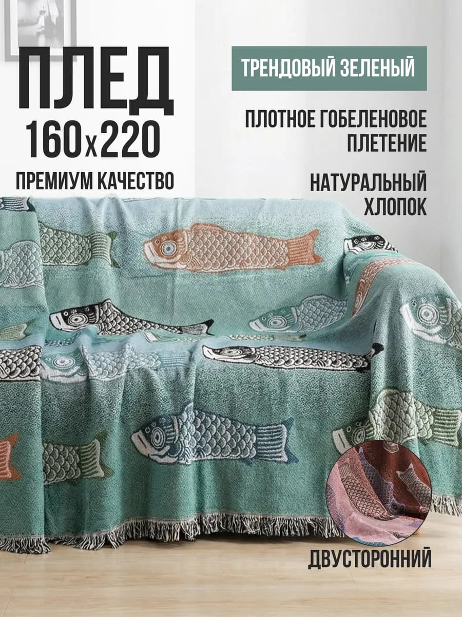 Плед покрывало на диван и кровать 160-220