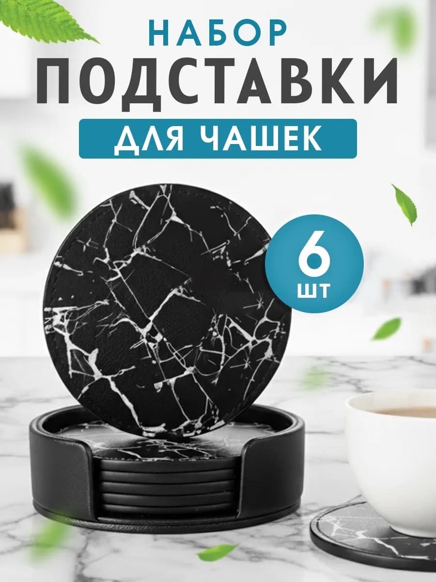 Подставки для чашек круглые 6шт