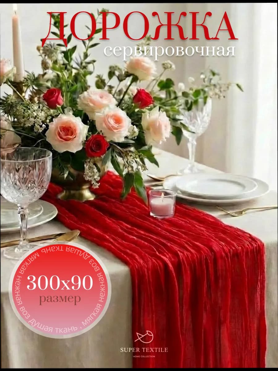 Скатерть дорожка на стол 90х300 тканевая
