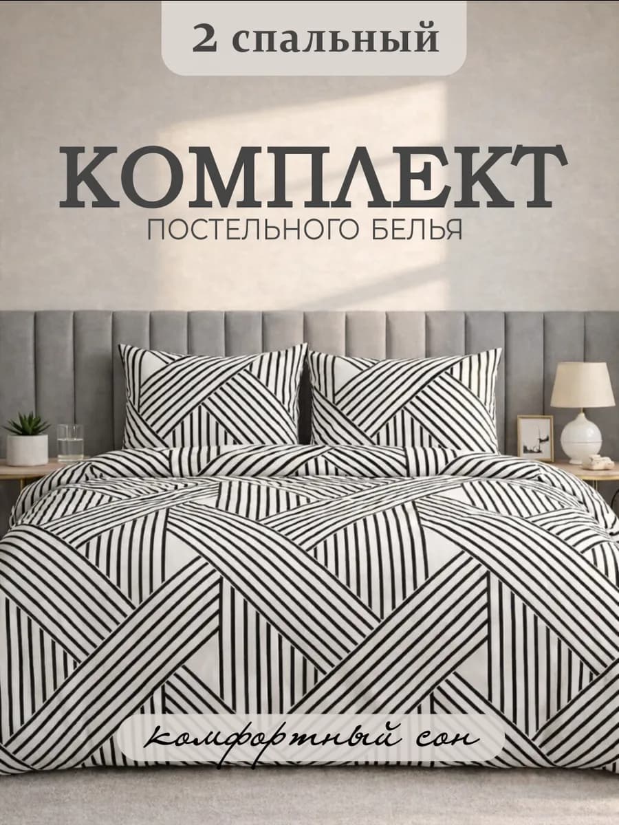 Комплект постельного 2 спального белья с принтом