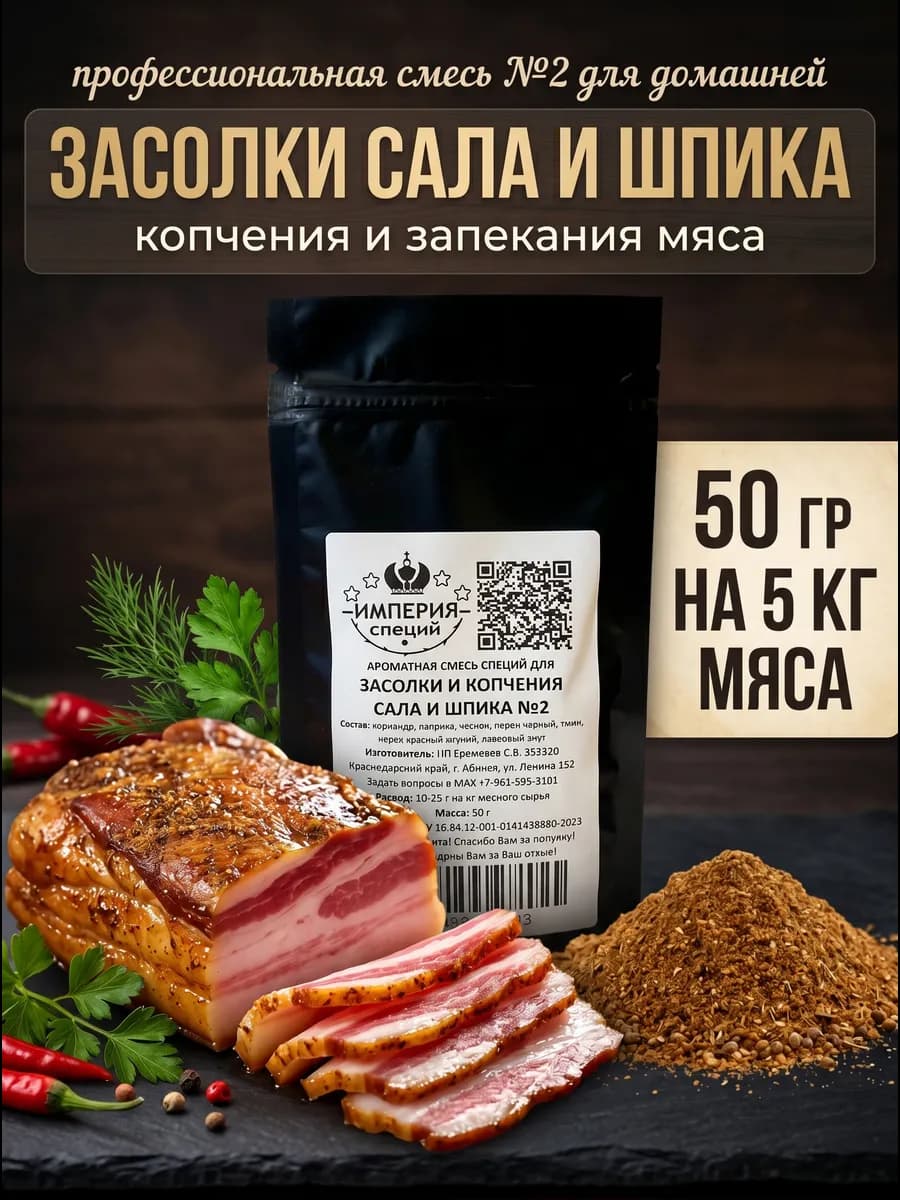 50 г приправа №2 для засолки и копчения сала, шпика и мяса