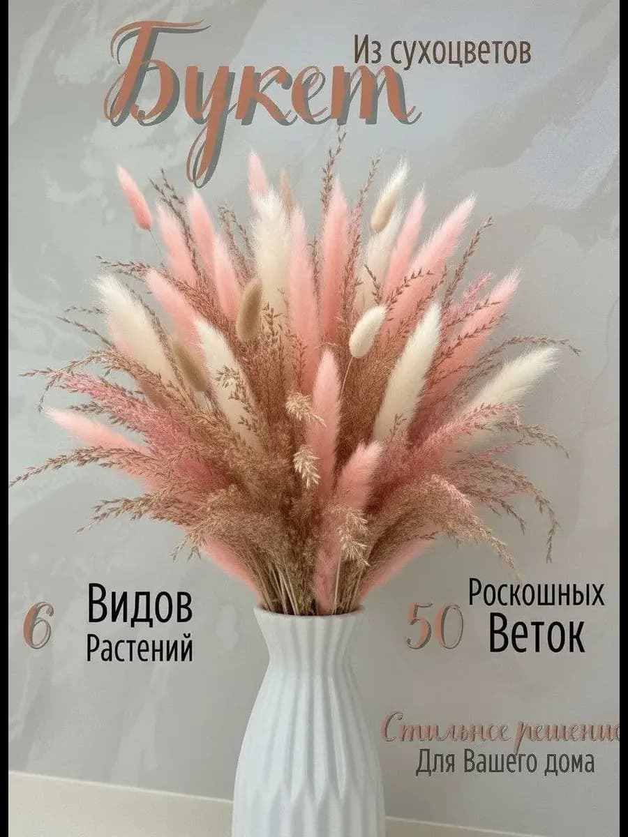 Сухоцветы букет пампасная трава розовый для декора 50 шт