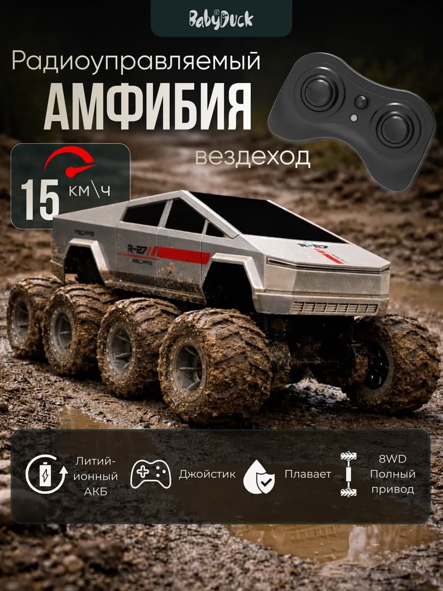 Машинка на пульте управления амфибия внедорожник