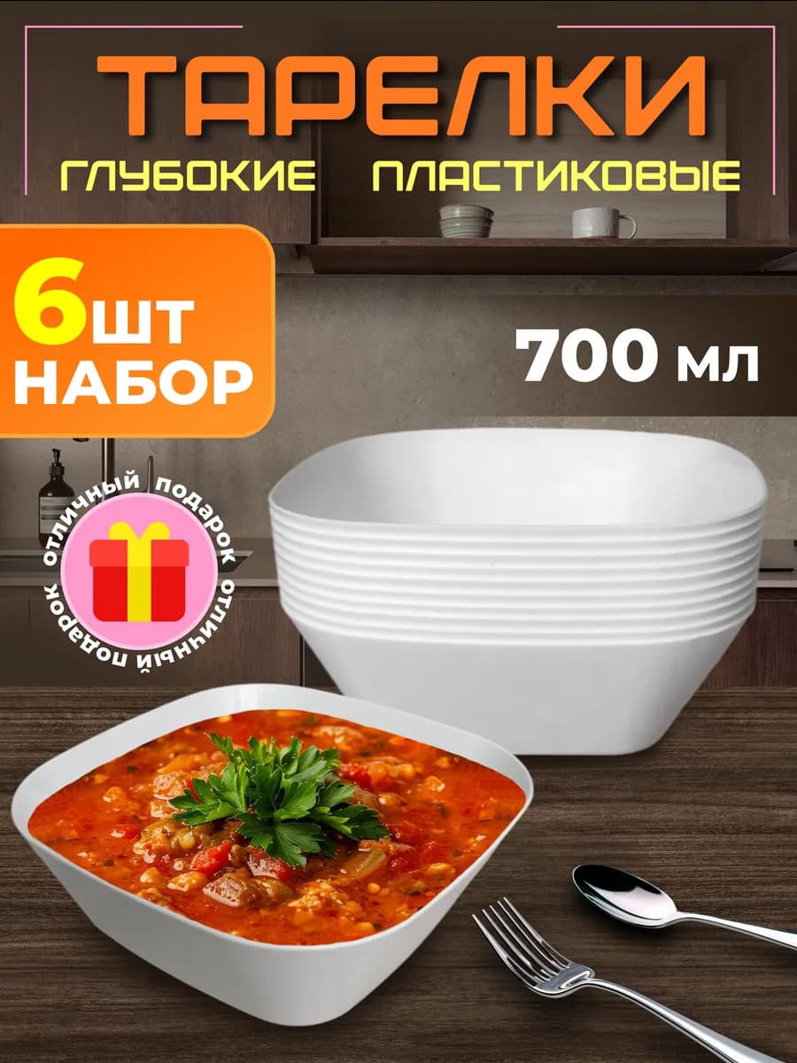 Тарелки пластиковые глубокие белые суповые набор 6 шт