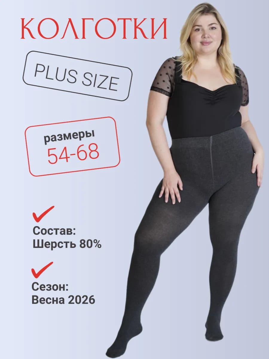Колготки теплые шерстяные больших размеров - фото 1