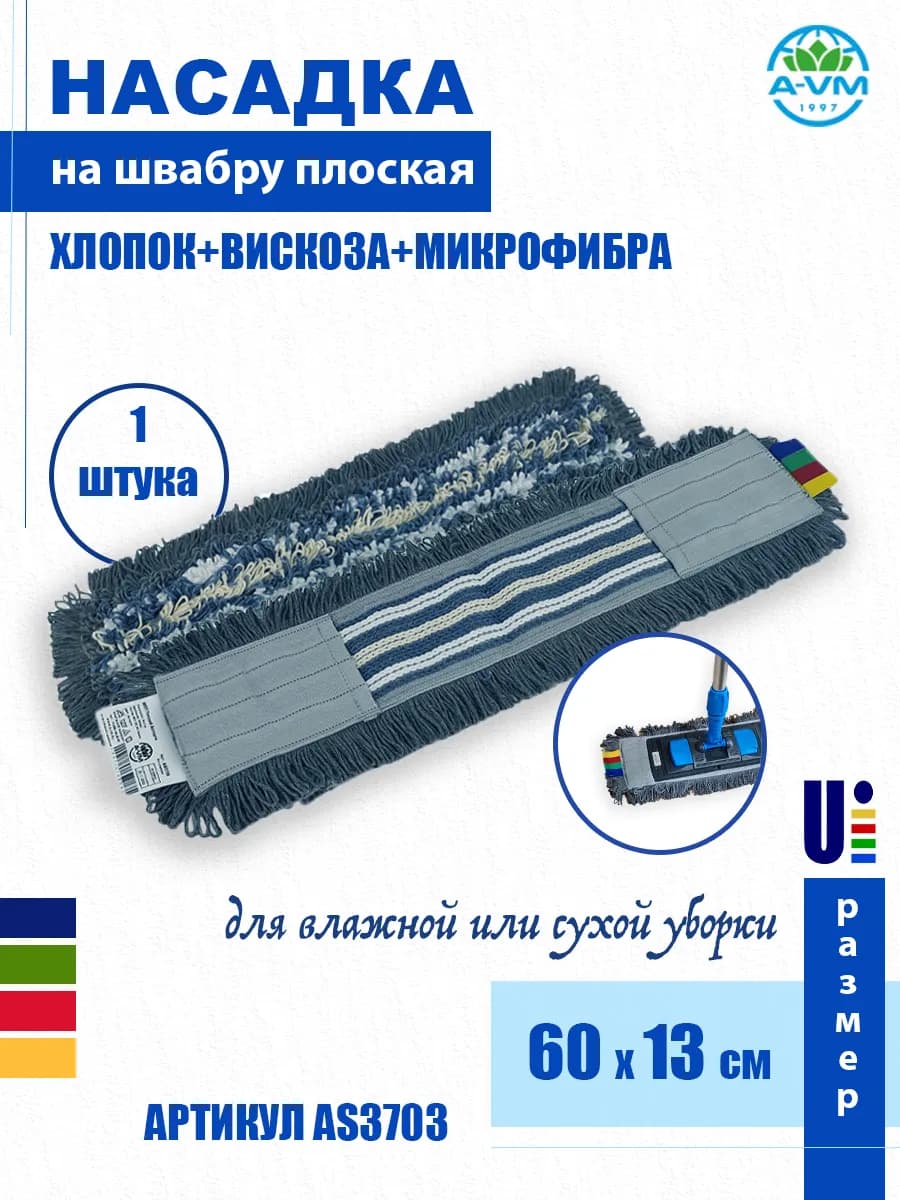 Насадка на швабру сменная 60х13 см