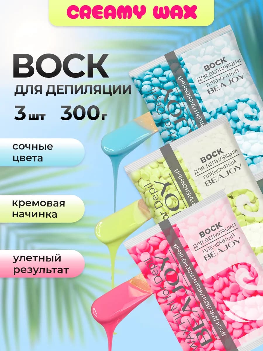 Воск для депиляции в гранулах Creamy Wax №3 100г