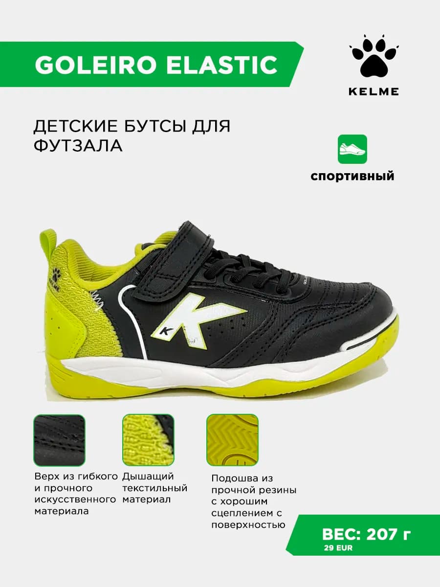 Футзальная Обувь GOLEIRO INDOOR ELASTIC