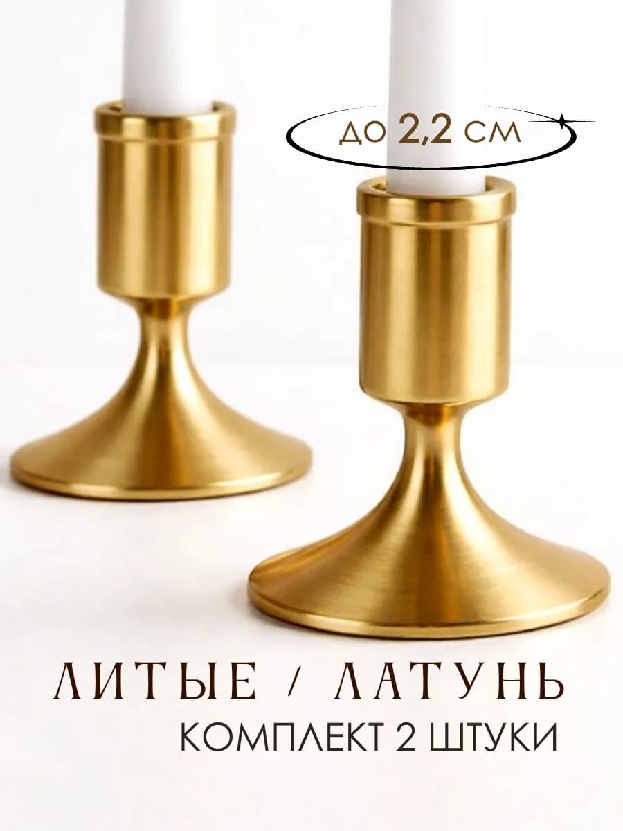 Подсвечник для длинной античной свечи до 2,2 см 2 шт