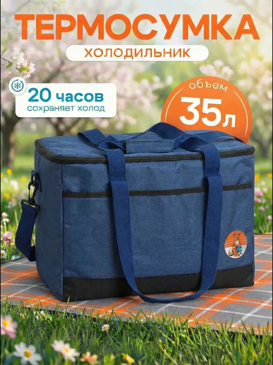 Термосумка 35 Литров