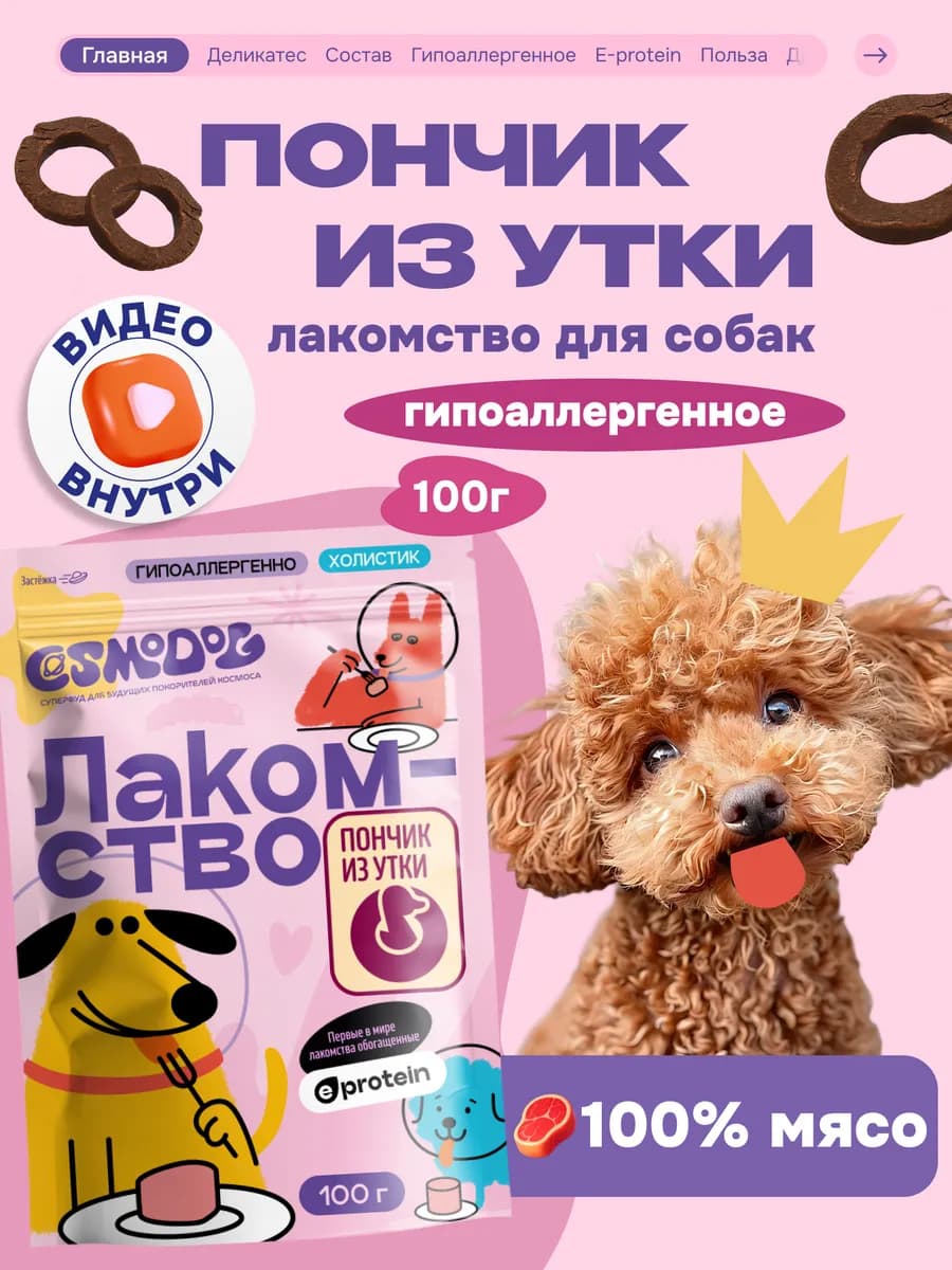 Лакомство для собак "Cosmodog" Пончик из утки