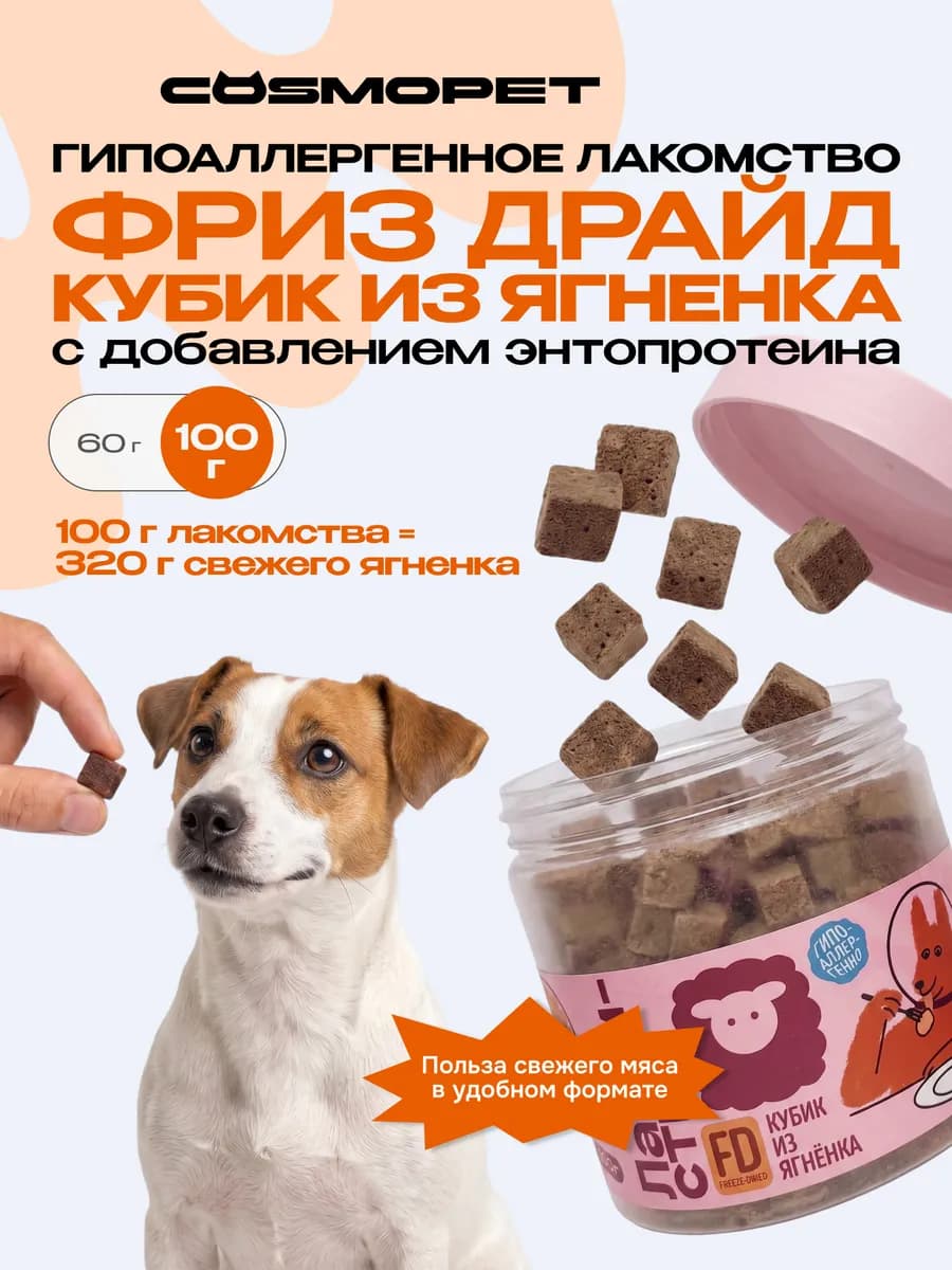 Лакомство для собак "Cosmodog" Freeze Dried кубик из ягненка