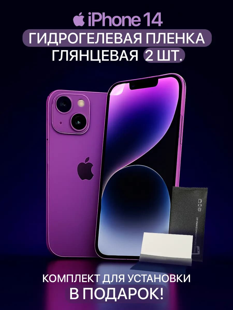 Гидрогелевая защитная пленка на iPhone 14