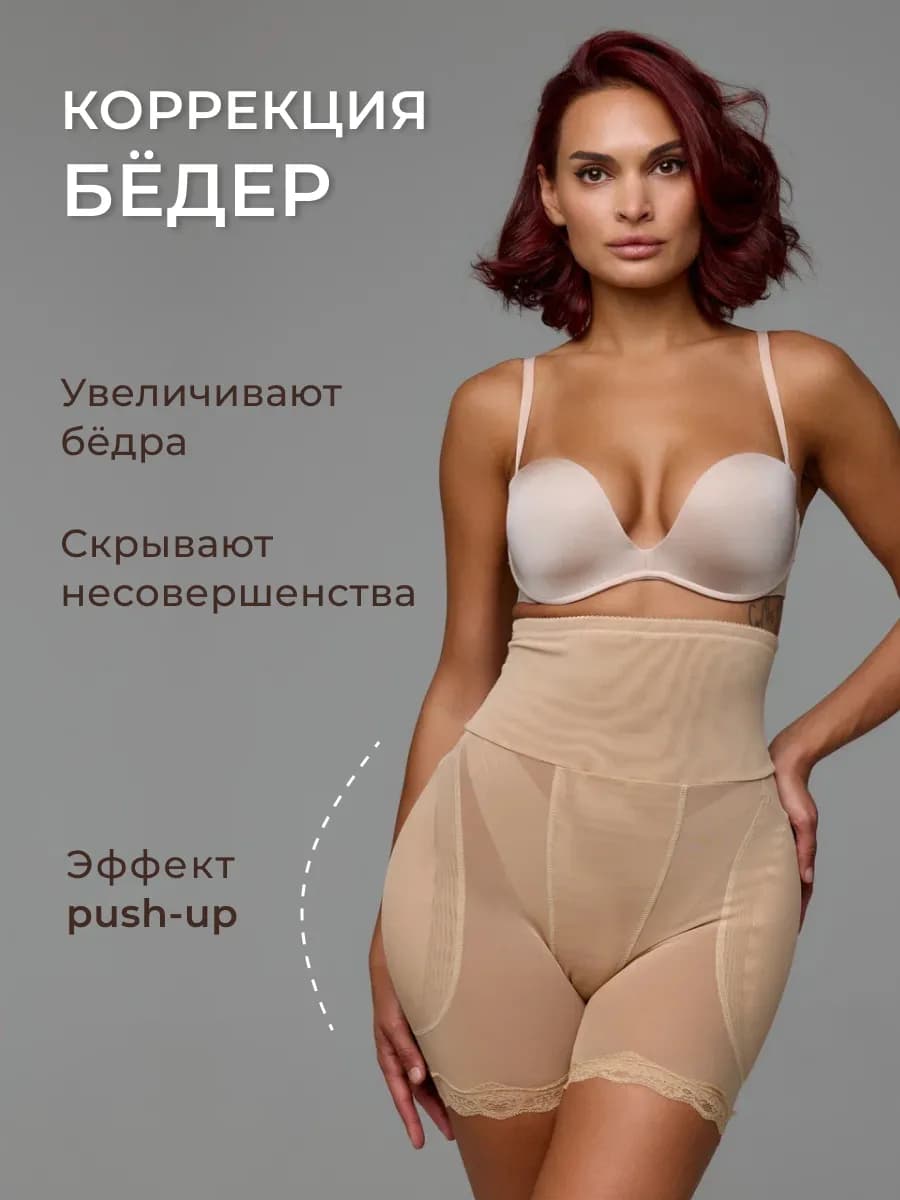 Трусы пуш-ап корректирующие с накладными бедрами и высокой т…