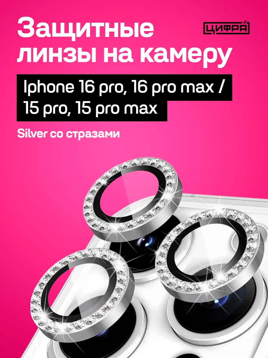 Защитные линзы на камеру iPhone 16 pro 16 pro max. Стразы