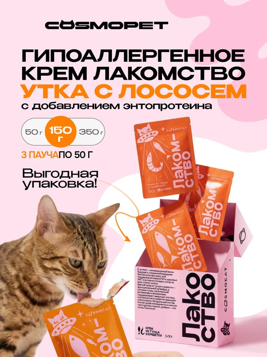 Лакомство для кошек Cosmocat 150 г Крем из лосося