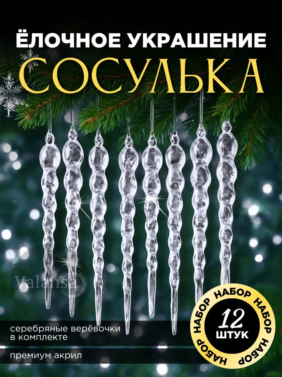 Сосульки новогодние елочные игрушки украшения набор 12шт