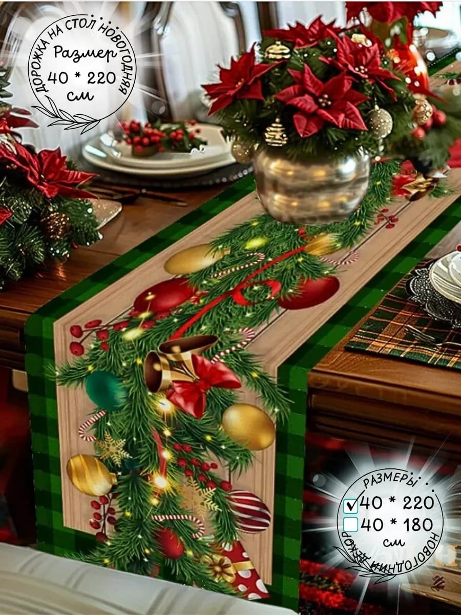 Дорожка на стол новогодняя тканевая 220см подарок новый год